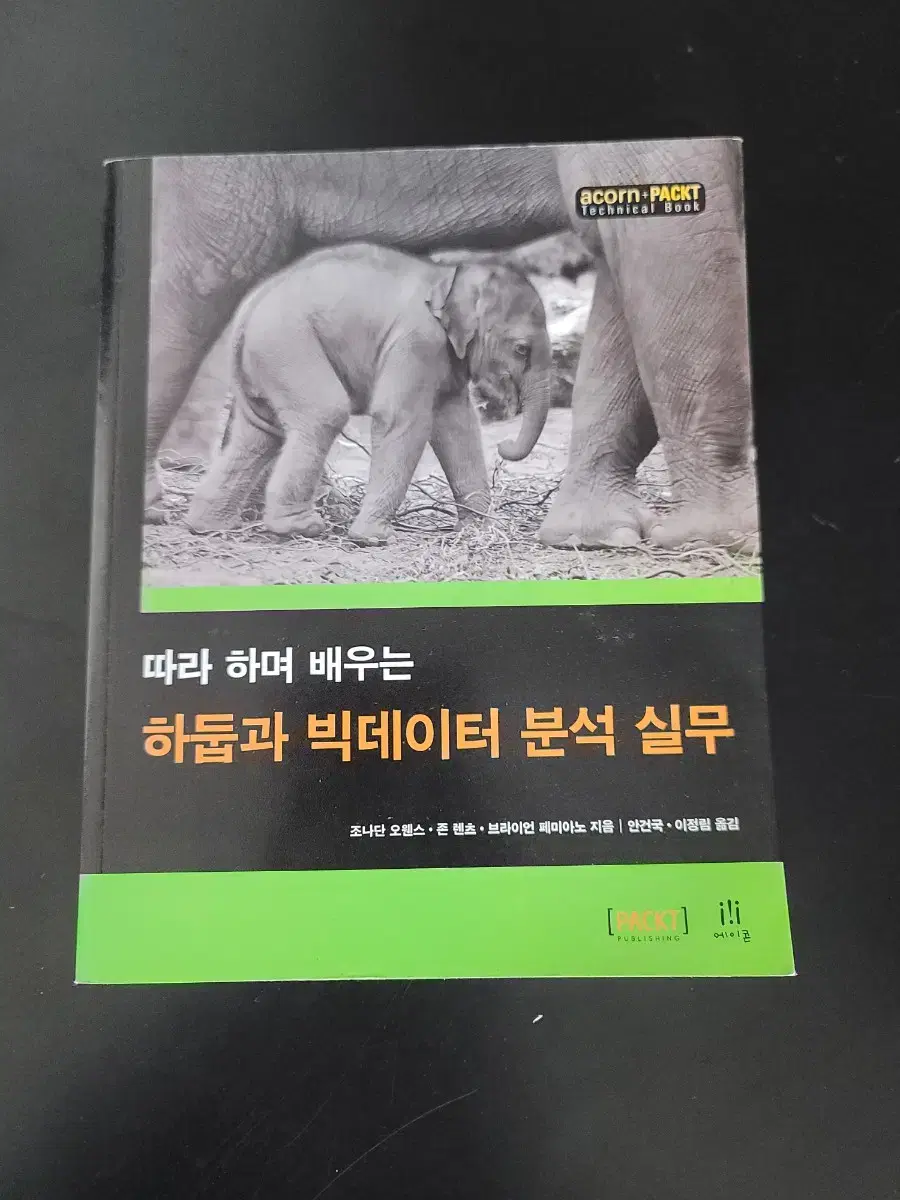 하둡과 빅데이터 분석실무(거의새책)